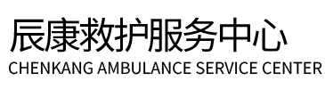 兴化市辰康救护车出租